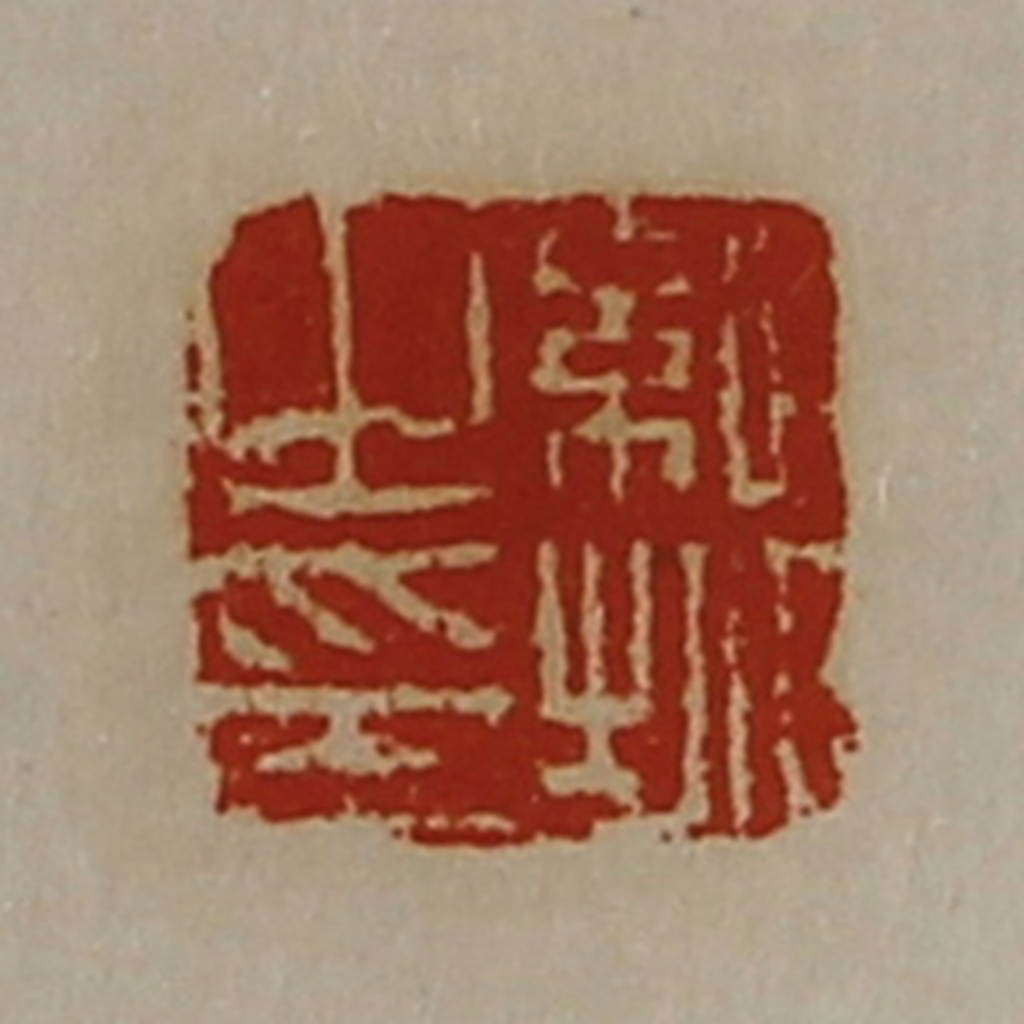 陈介祺(藏并辑)篆刻《纪城之印》图片