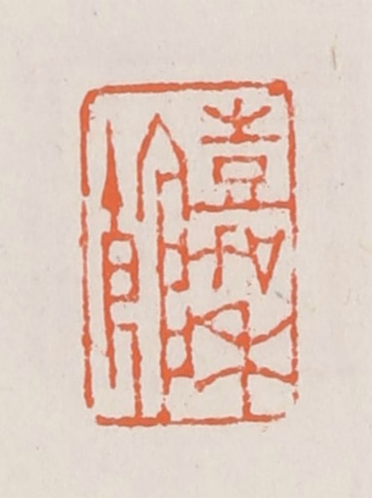 赵之琛篆刻《嘉禾馆》图片