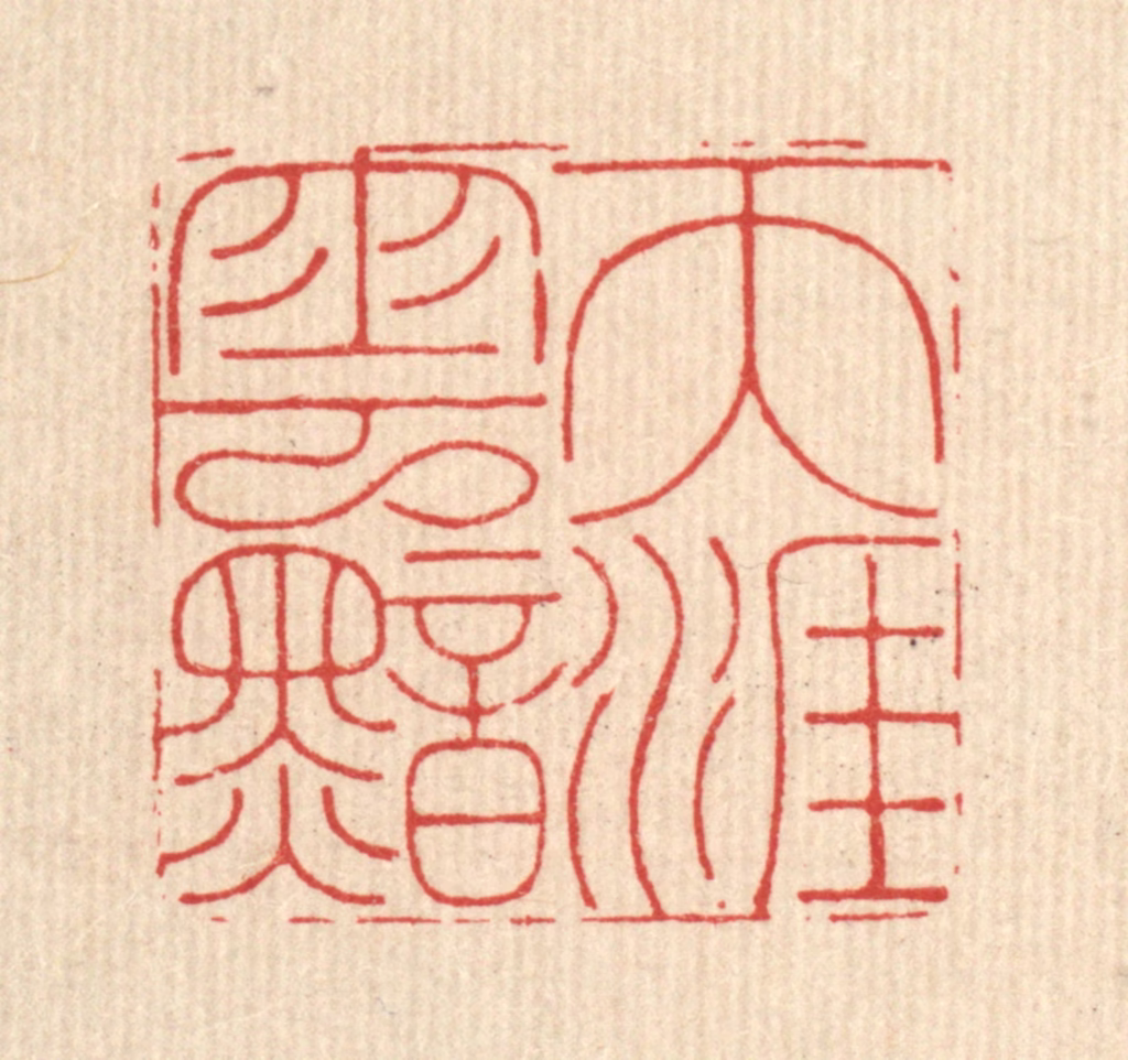 沈臯篆刻《天涯云黯》图片
