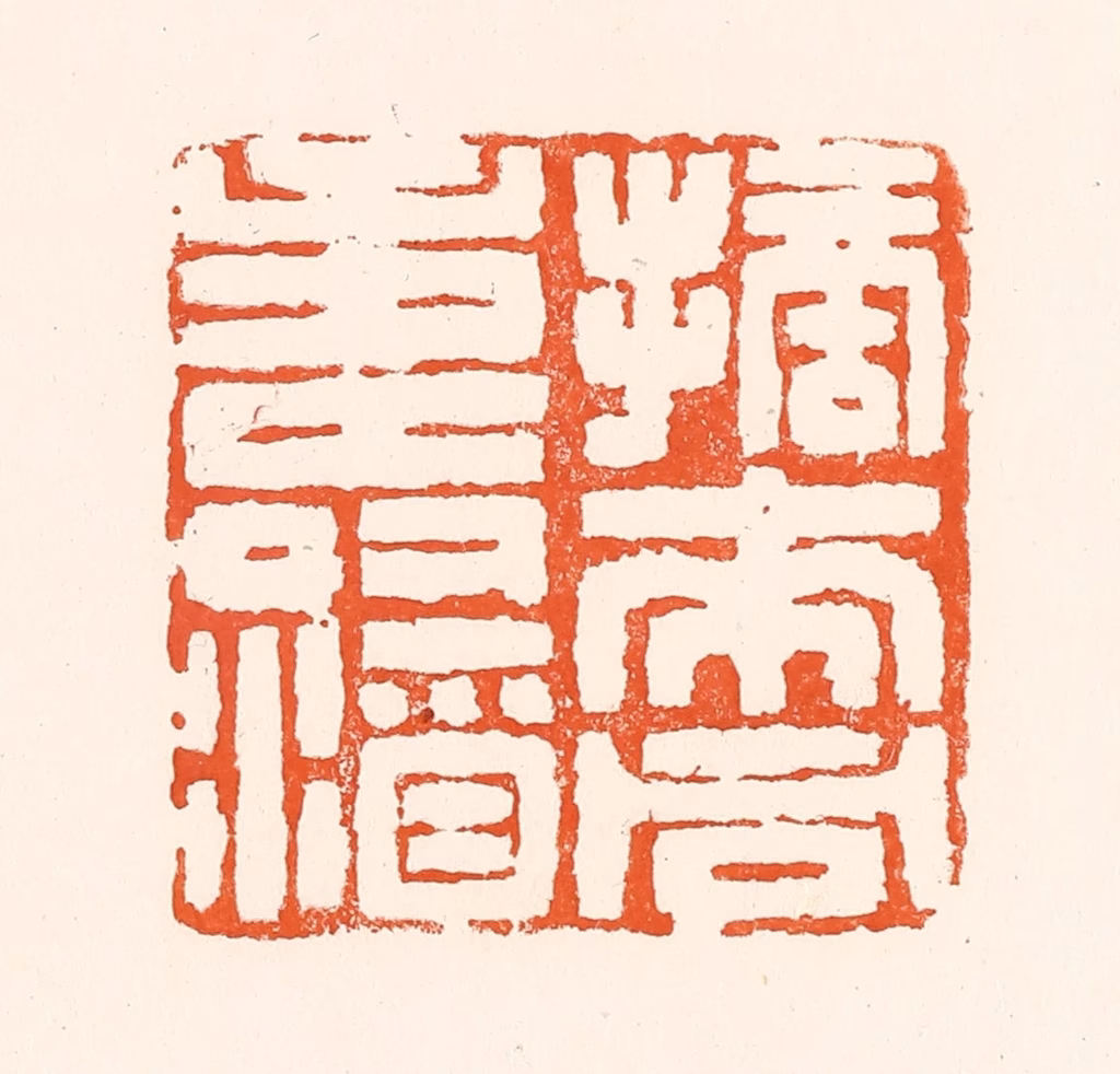 吴杰篆刻《摘来同寿酒》图片