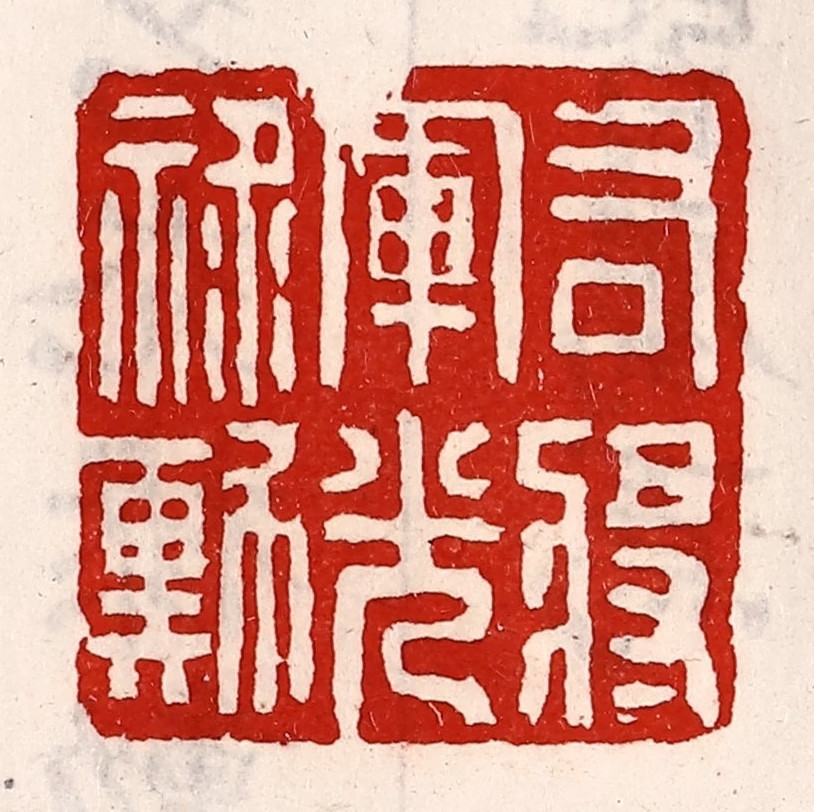 徐坚(辑)篆刻《右将军光禄勋》图片