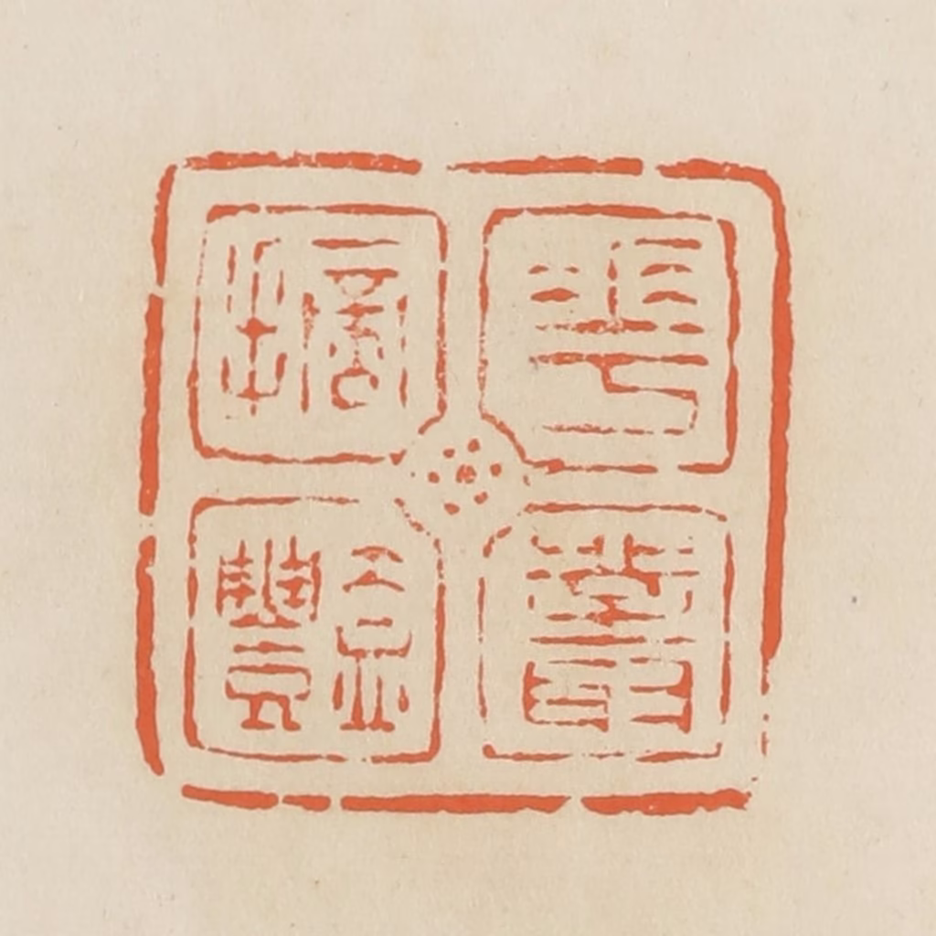 蒋鹤隣篆刻《花丛摘艳》图片