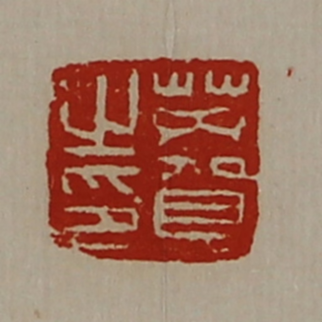 陈介祺(藏并辑)篆刻《芮贺之印》图片