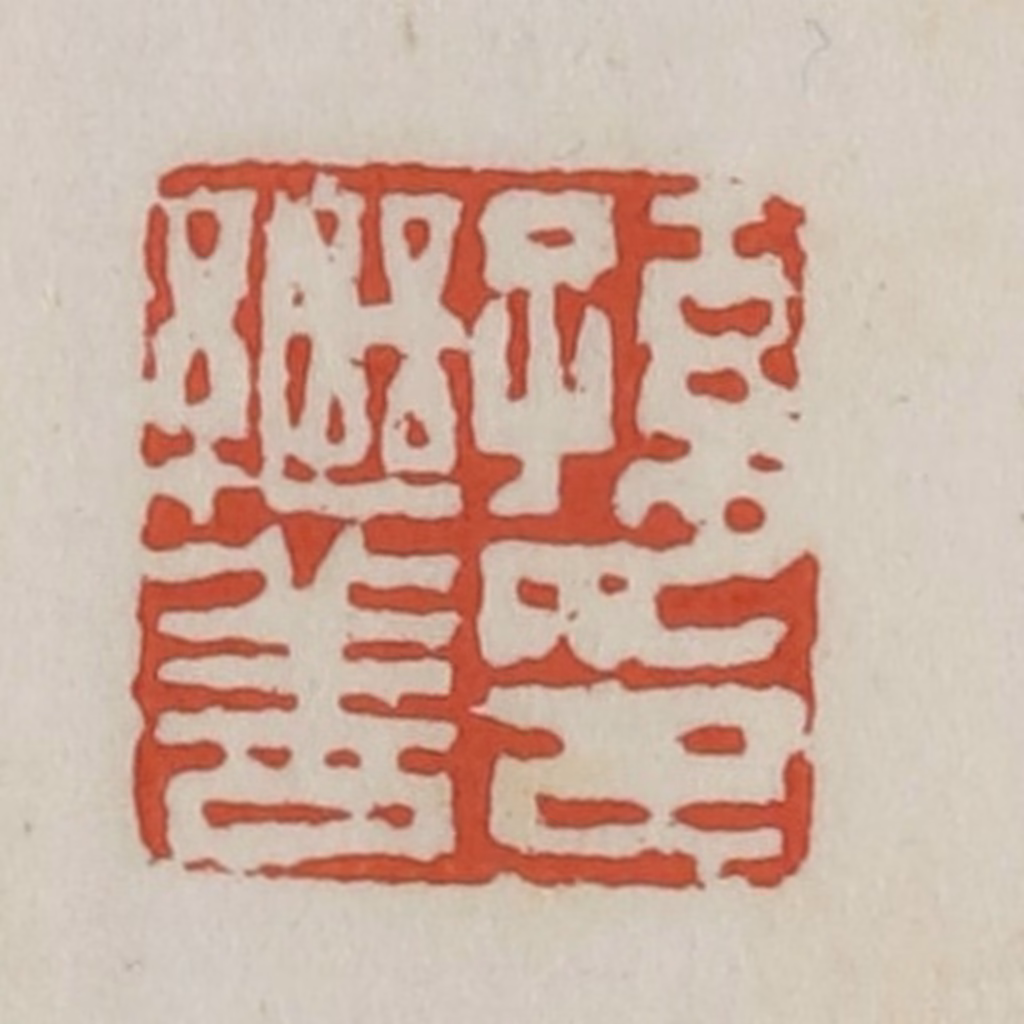 王禔(辑)篆刻《孙继善印》图片