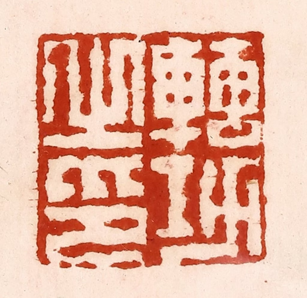 孙铸篆刻《转功之印》图片