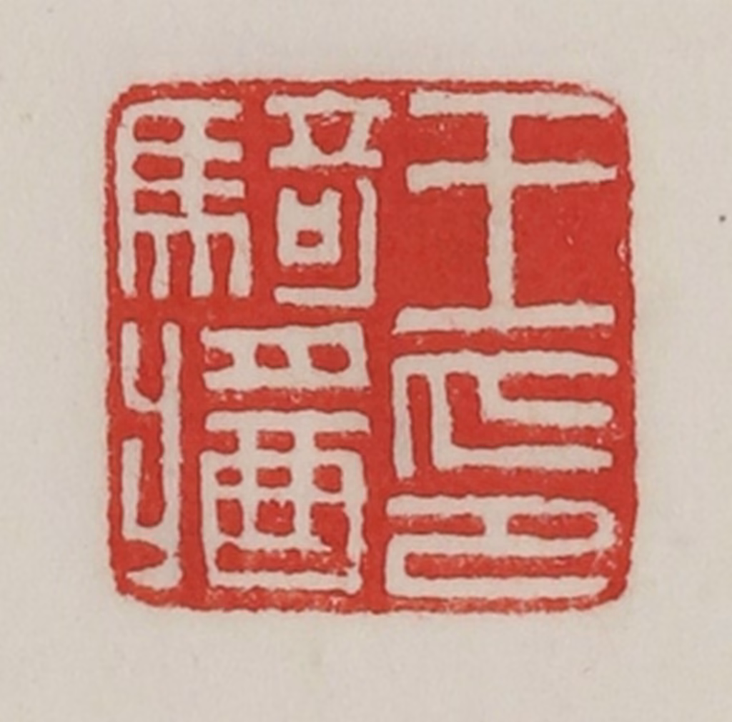 陈汉第(藏并辑)篆刻《王骑酱（将）印》图片