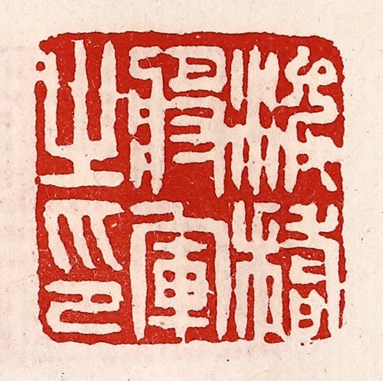 徐坚(辑)篆刻《浚稽将军之印》图片