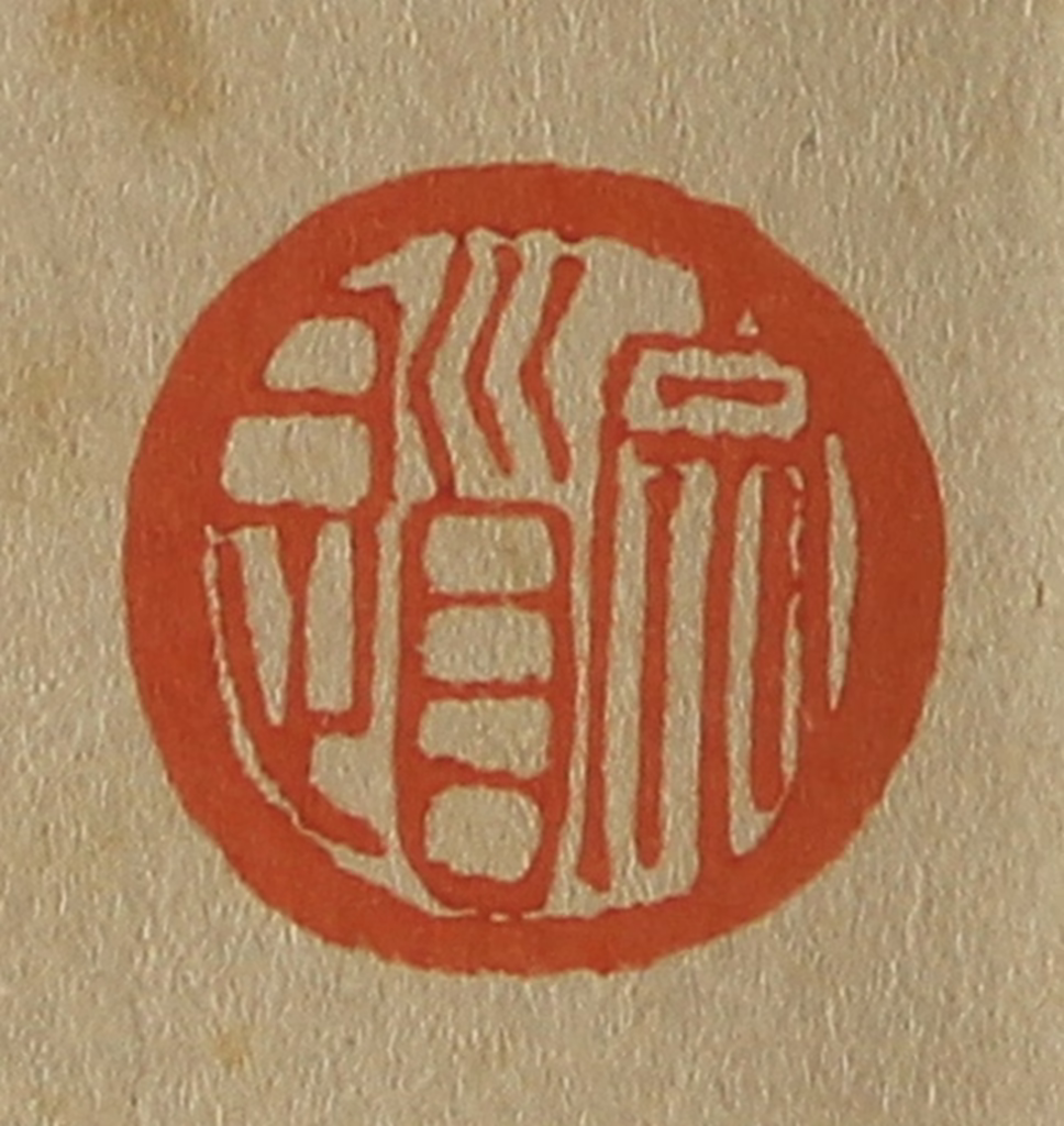 斋藤正谦(编纂)篆刻《宗道》图片