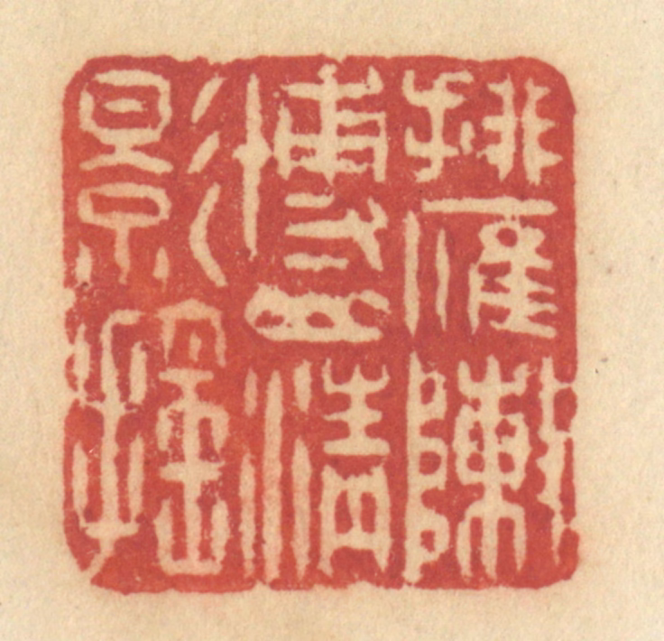 许容篆刻《排雁阵博山青影摇》图片