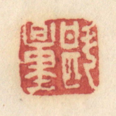 许容篆刻《斟量》图片