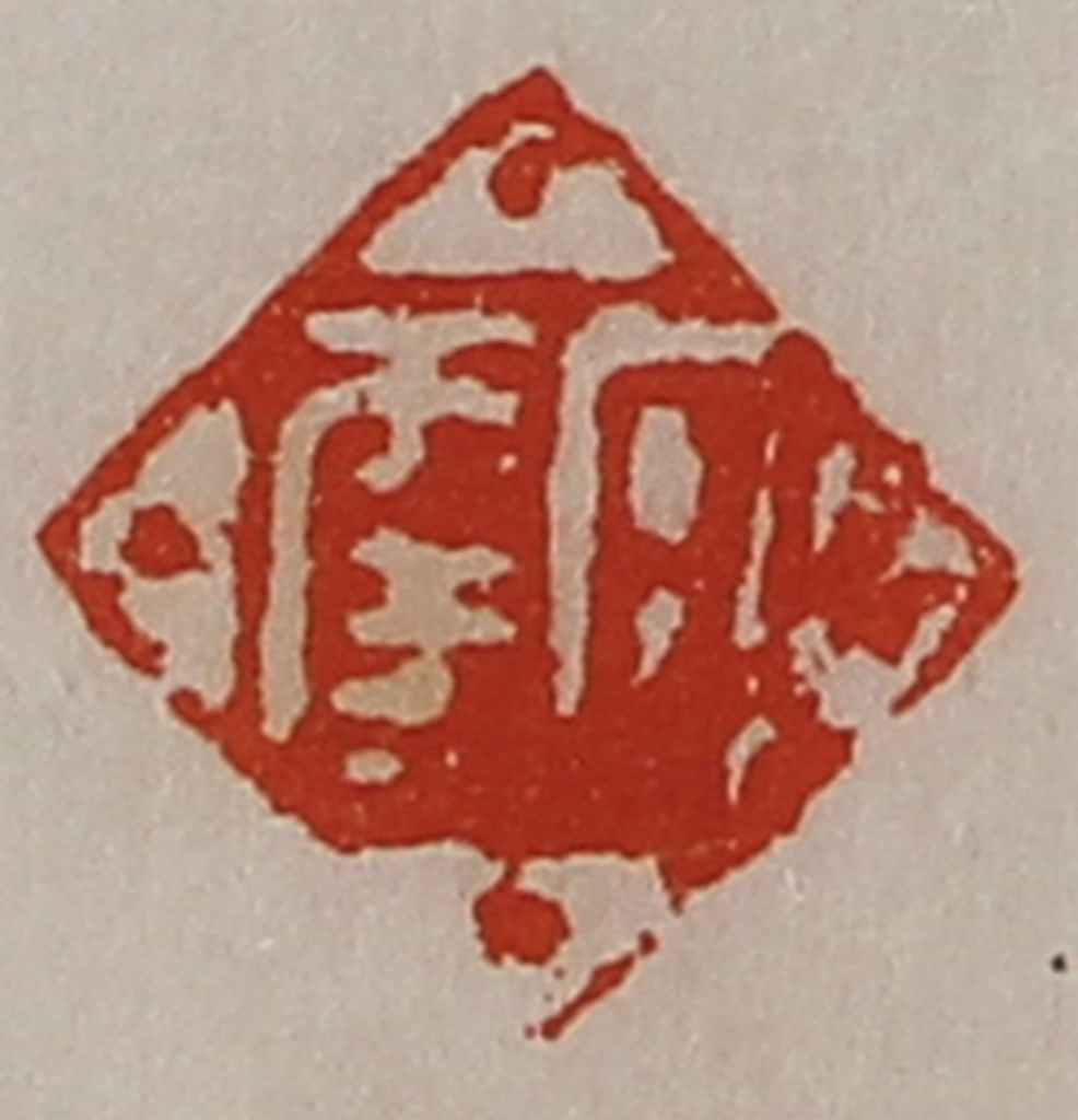 陈介祺(藏并辑)篆刻《日幸》图片