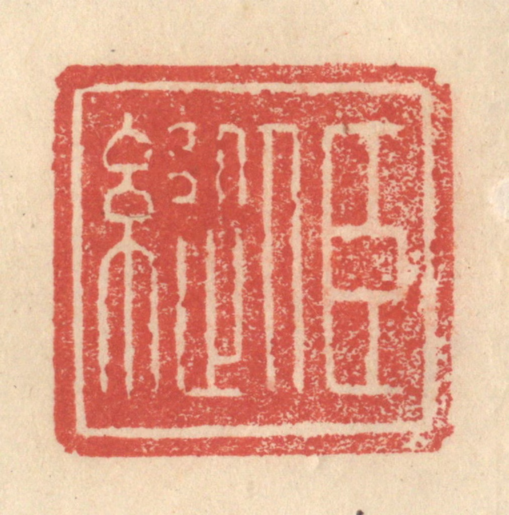 程远(摹选)篆刻《臣縦》图片