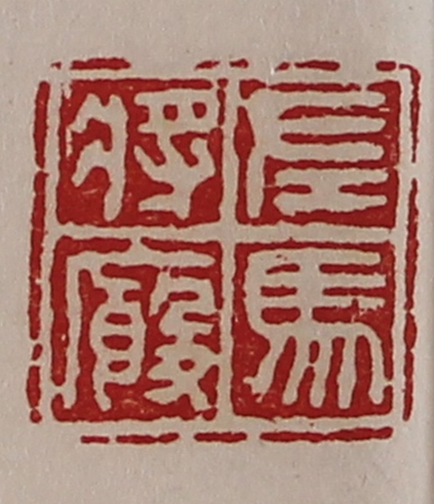 陈介祺(藏并辑)篆刻《左马将廐》图片