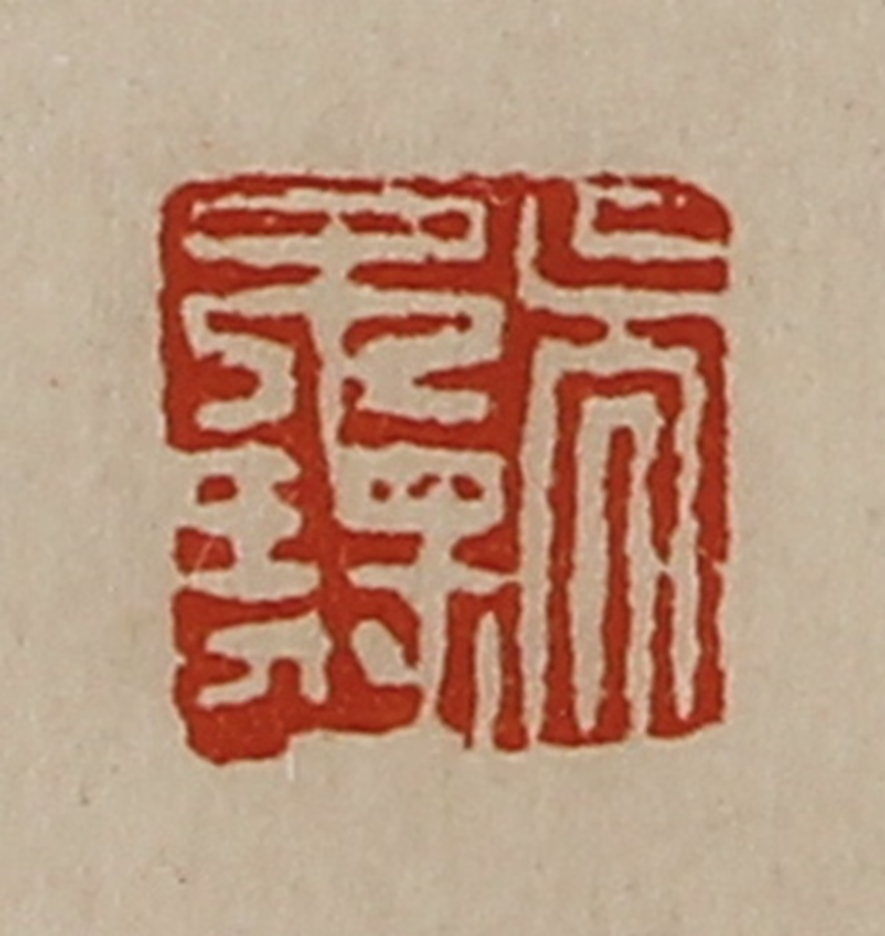 陈介祺(藏并辑)篆刻《吴不疑》图片