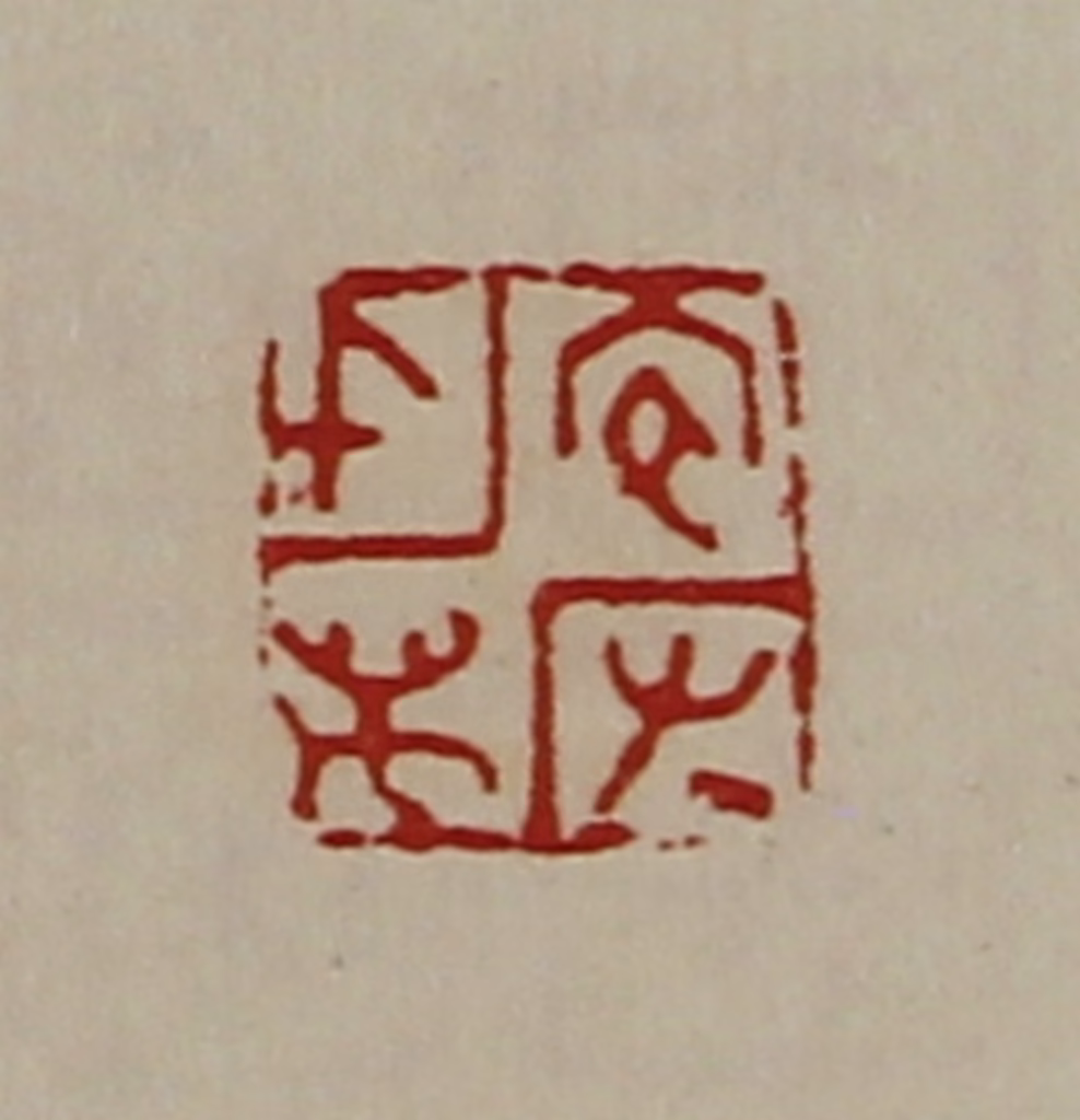 陈介祺(藏并辑)篆刻《宜有千万》图片