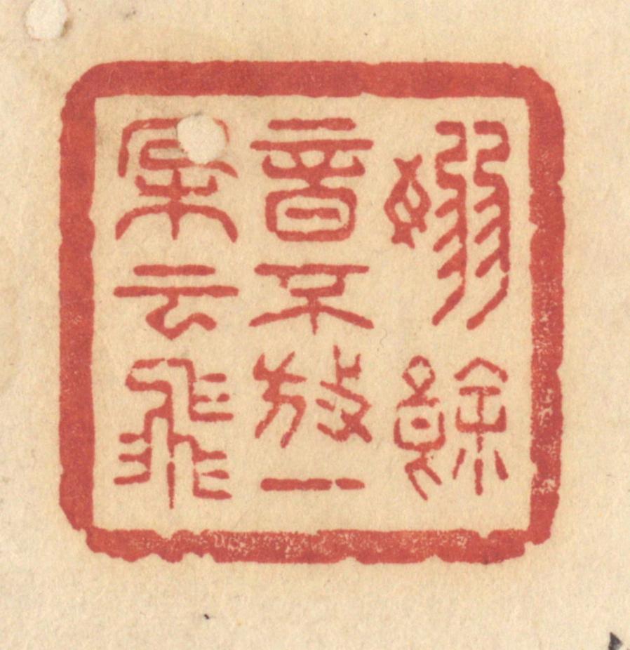 许容篆刻《袅余音不放，一朵云飞》图片