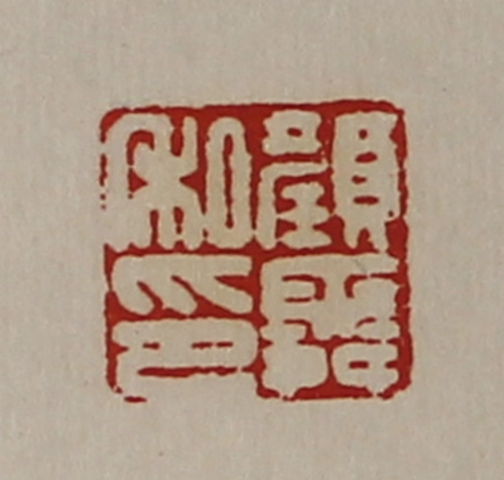 陈介祺(藏并辑)篆刻《颜舜私印》图片