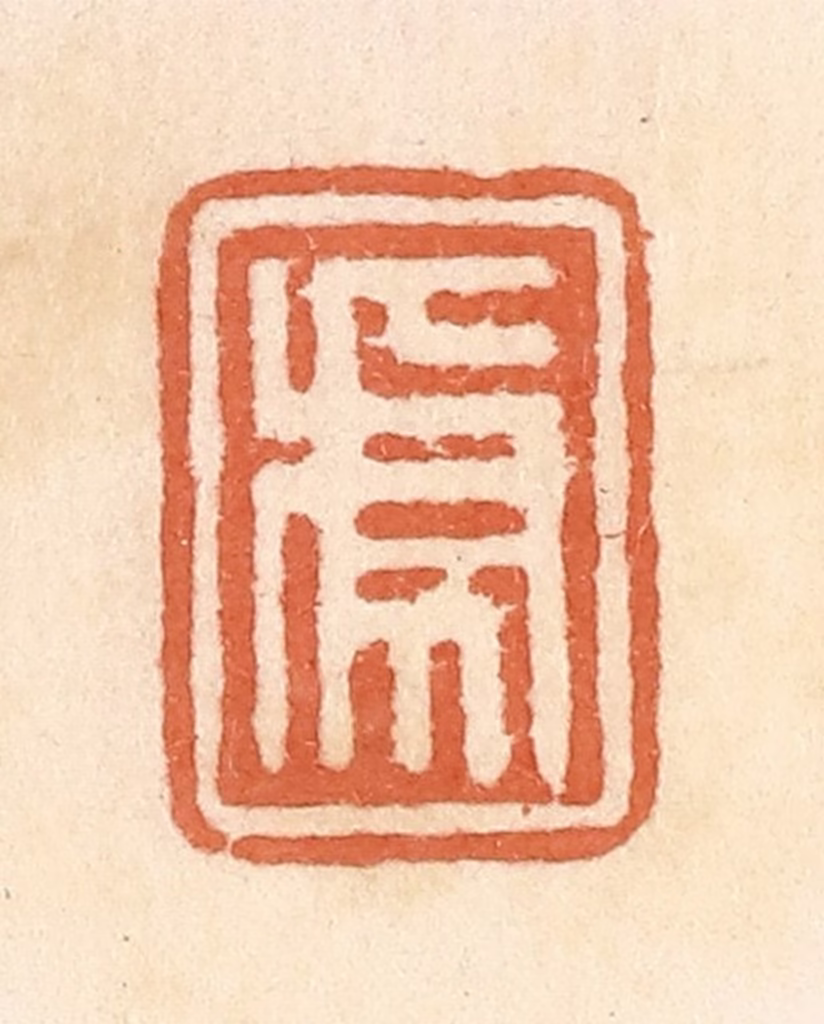 郭裕之(辑)篆刻《虎》图片