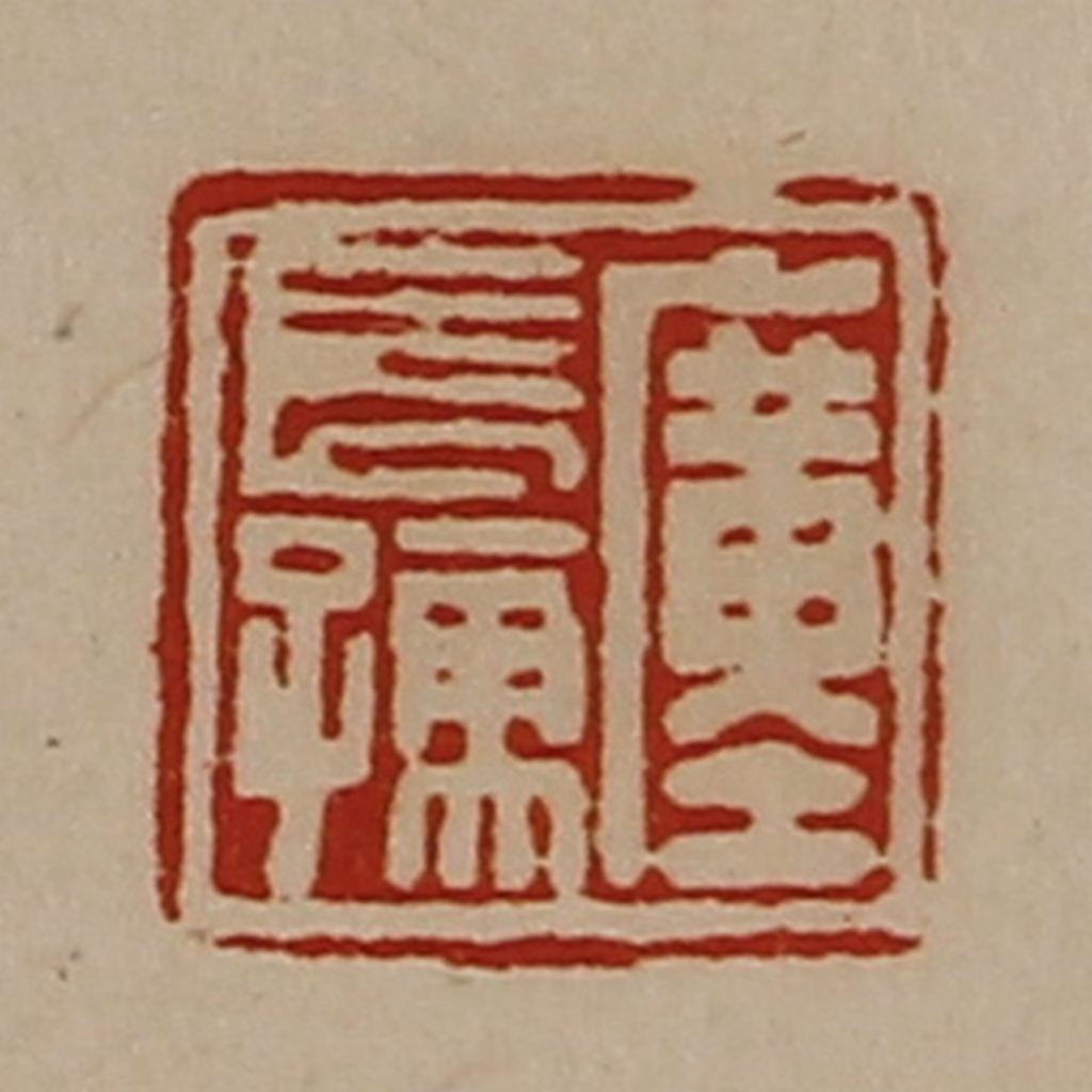 陈介祺(藏并辑)篆刻《廑长孺》图片