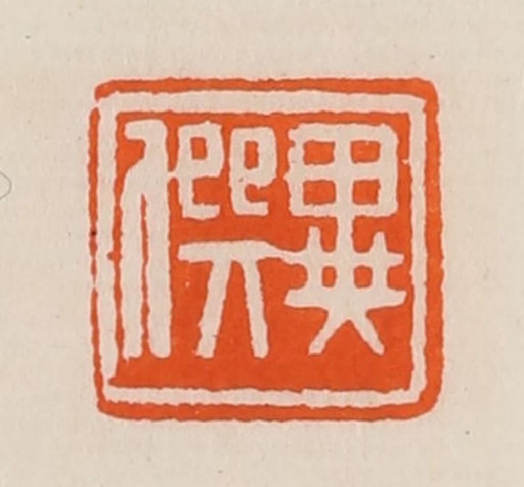 黄士陵篆刻《异僎》图片