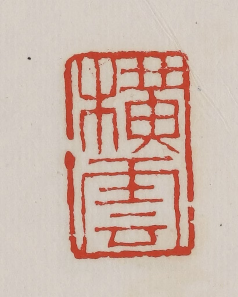 胡远（胡公寿）篆刻《横云》图片