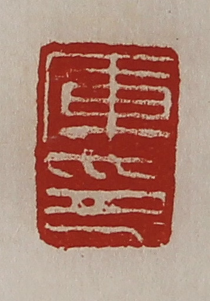 陈介祺(藏并辑)篆刻《库印》图片