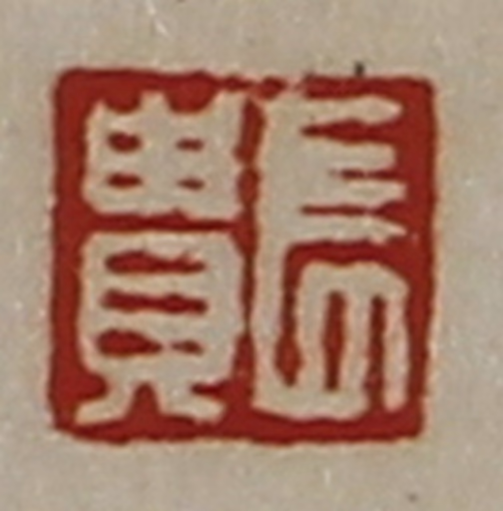 陈介祺(藏并辑)篆刻《长贵》图片