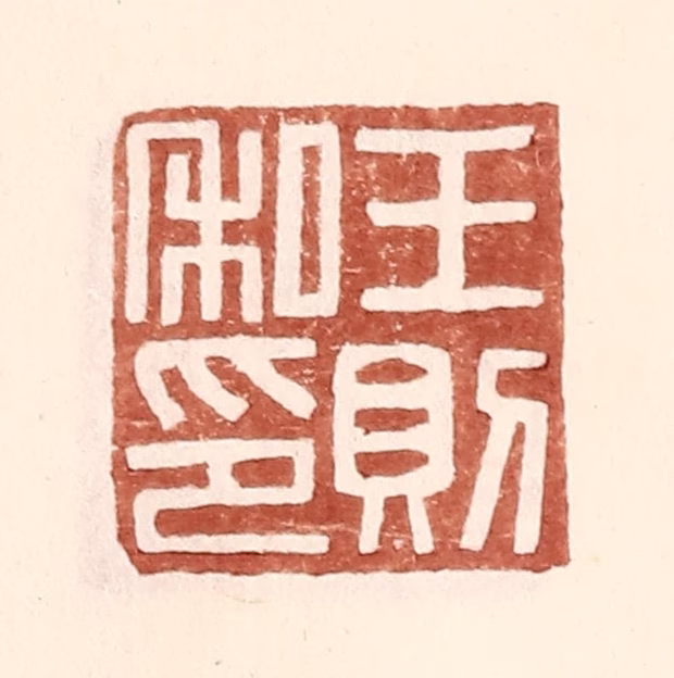 王常(辑)篆刻《王则私印》图片