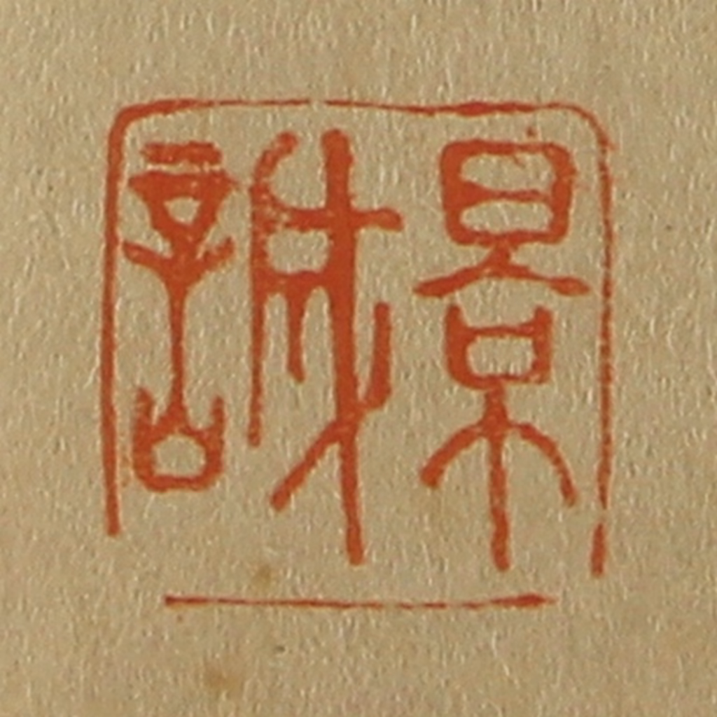 斋藤正谦(编纂)篆刻《景诚》图片