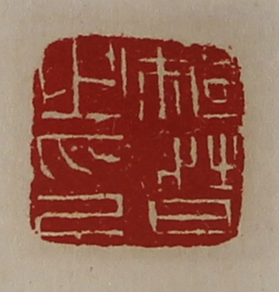 陈介祺(藏并辑)篆刻《骑督之印》图片
