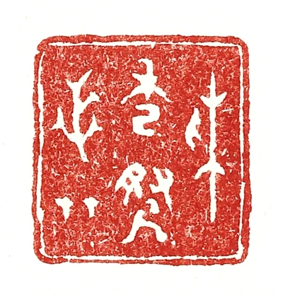 采篆刻- 篆刻印鉴图片- 集古作网·篆刻