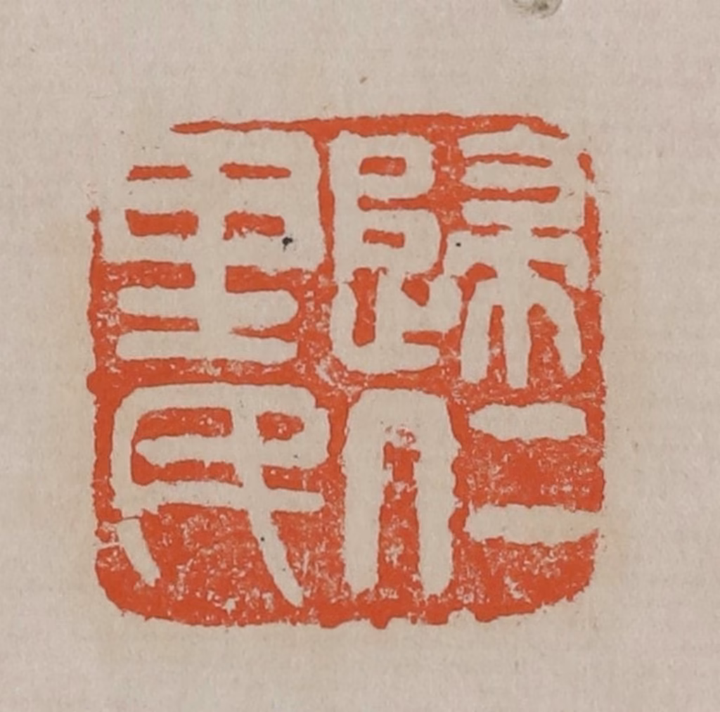 吴昌硕篆刻《归仁里民》图片