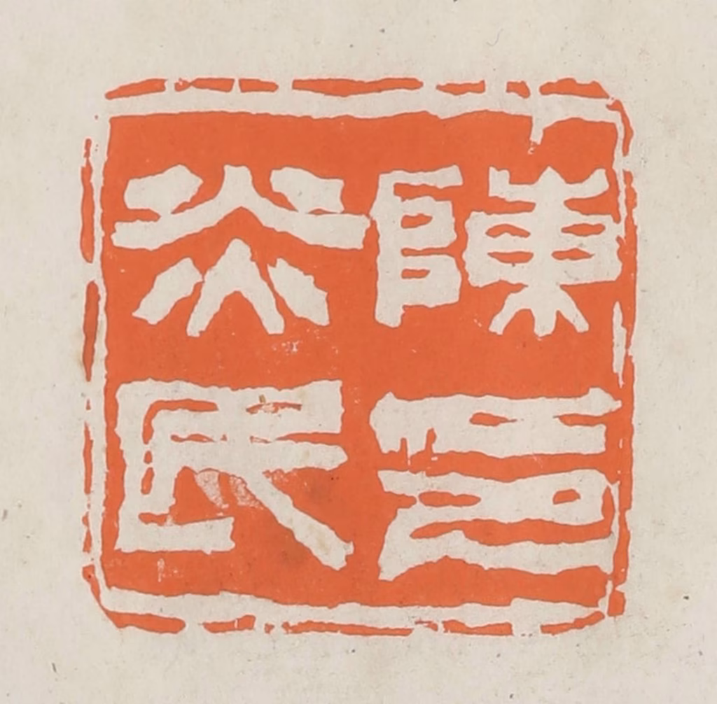 林承弼篆刻《陈炎民印》图片