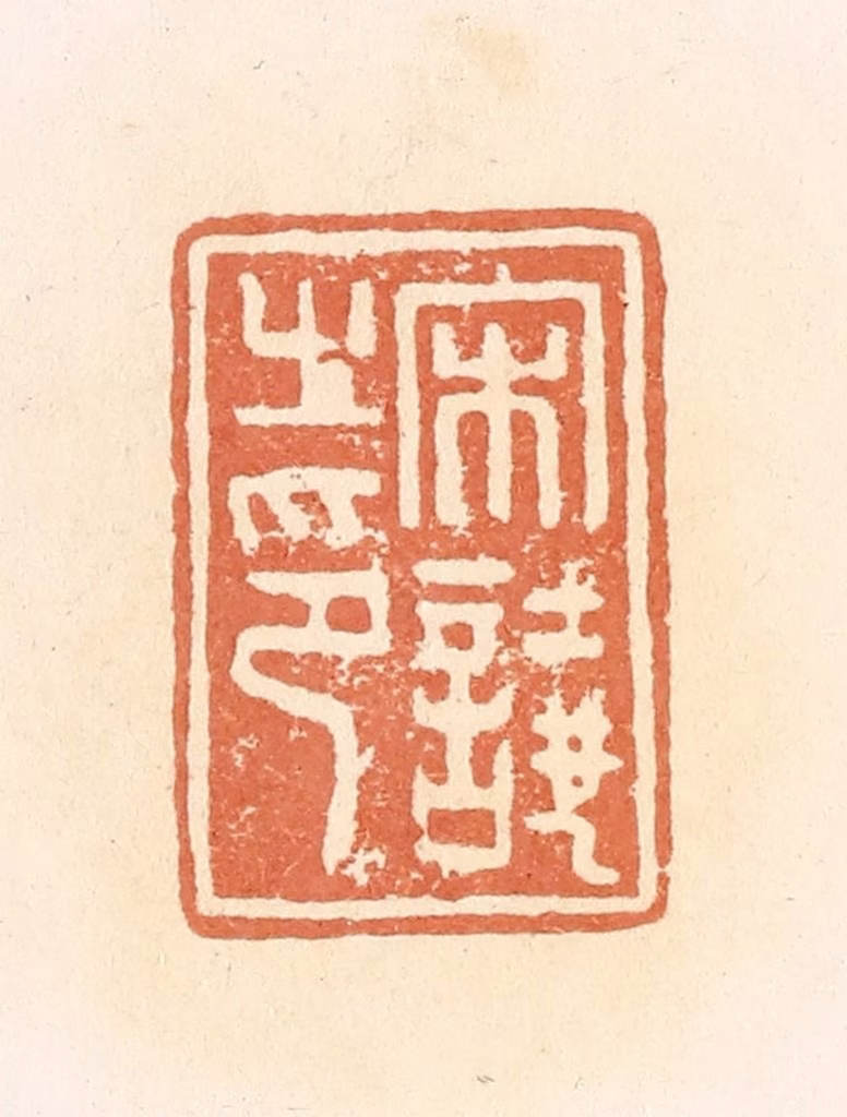 郭裕之(辑)篆刻《宋图片