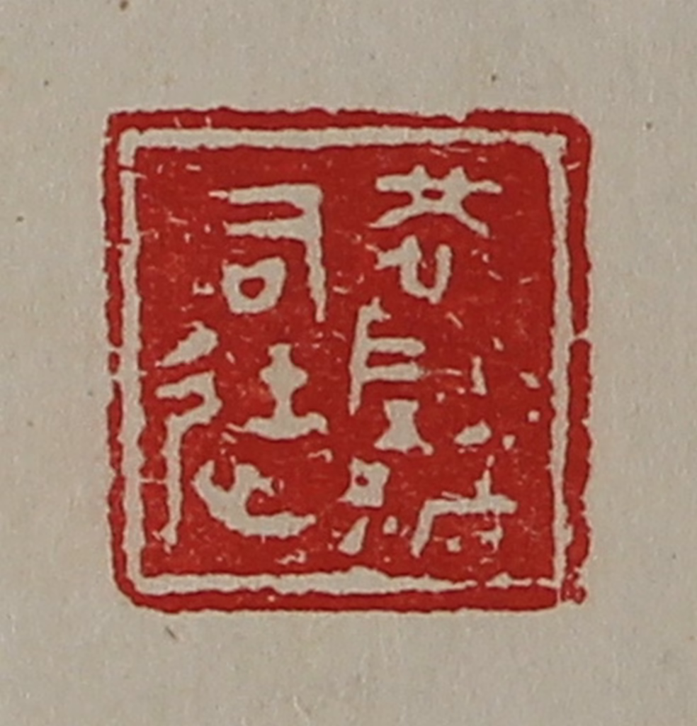 陈介祺(藏并辑)篆刻《怳阴都司徒》图片