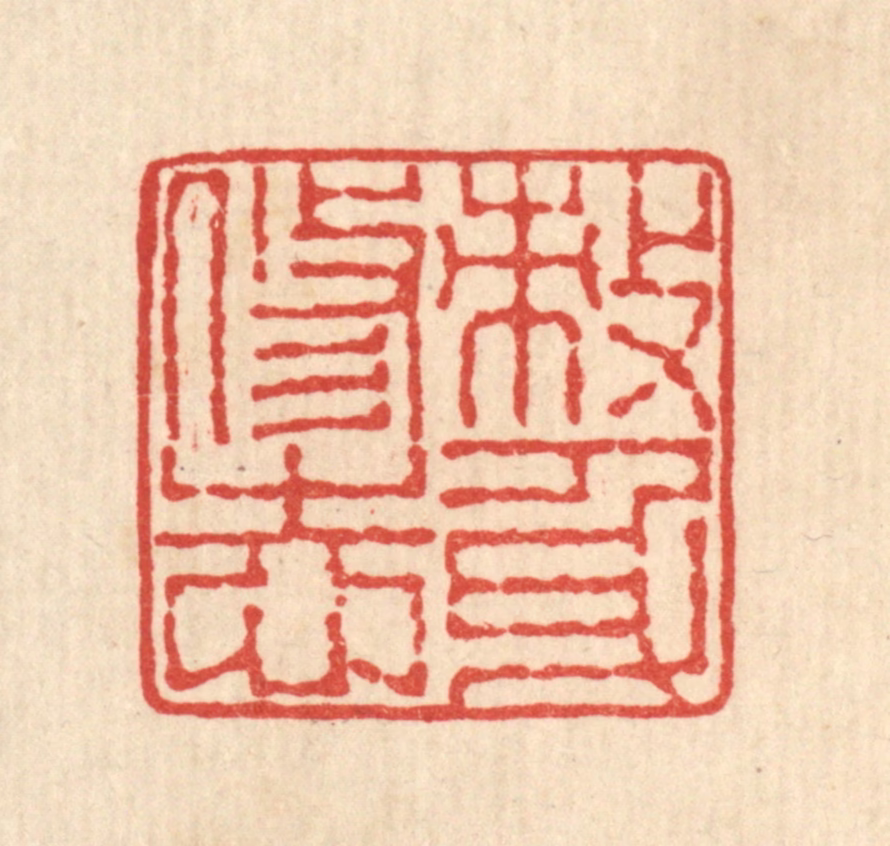 佘熺篆刻《敇身修志》图片