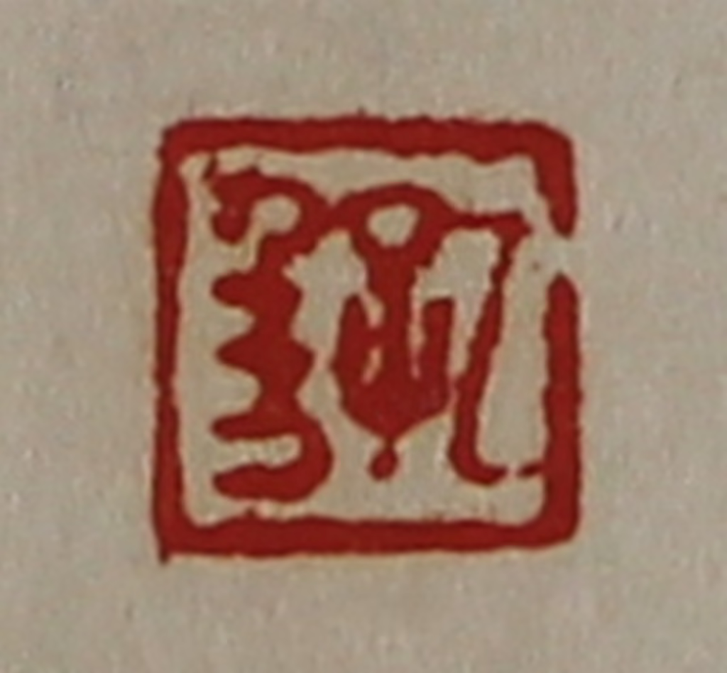 陈介祺(藏并辑)篆刻《孔千万》图片