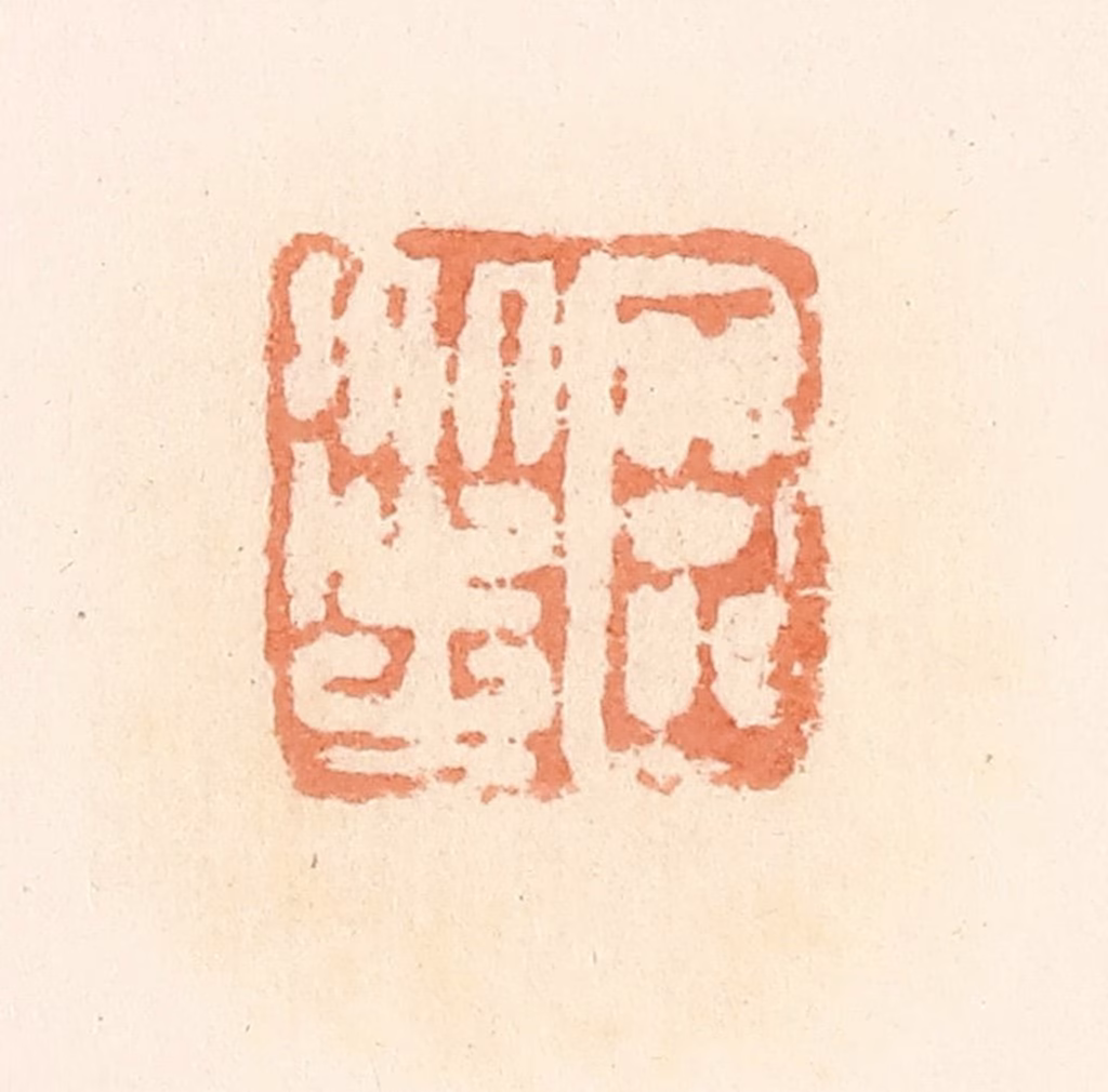 郭裕之(辑)篆刻《臣从之》图片