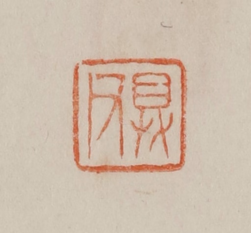 曹载奎(辑)篆刻《具父》图片