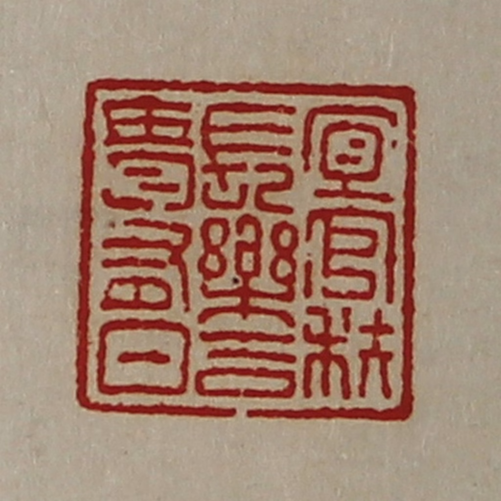 陈介祺(藏并辑)篆刻《宜官秩长乐吉贵有日》图片