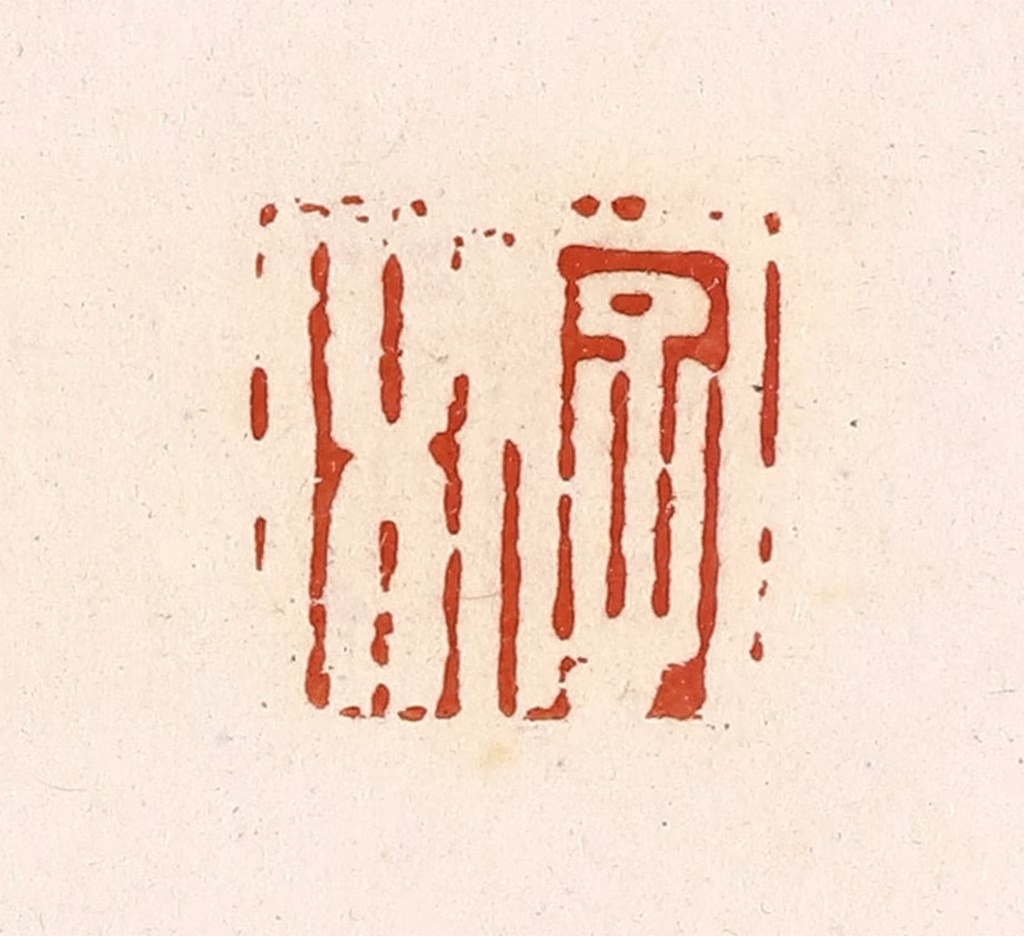 高庆龄、高嘉钰(辑)篆刻《字文》图片