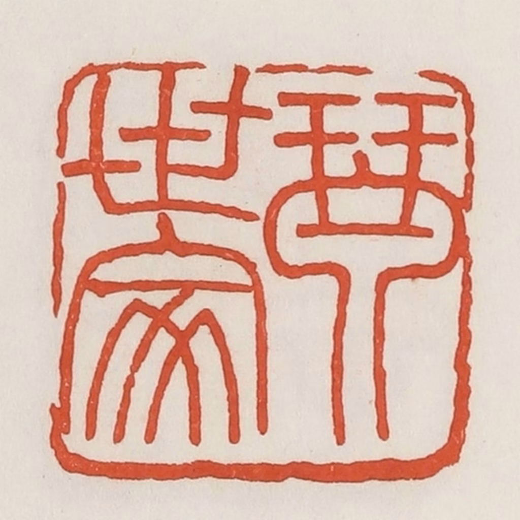 荣宝斋(辑)篆刻《琴世家》图片