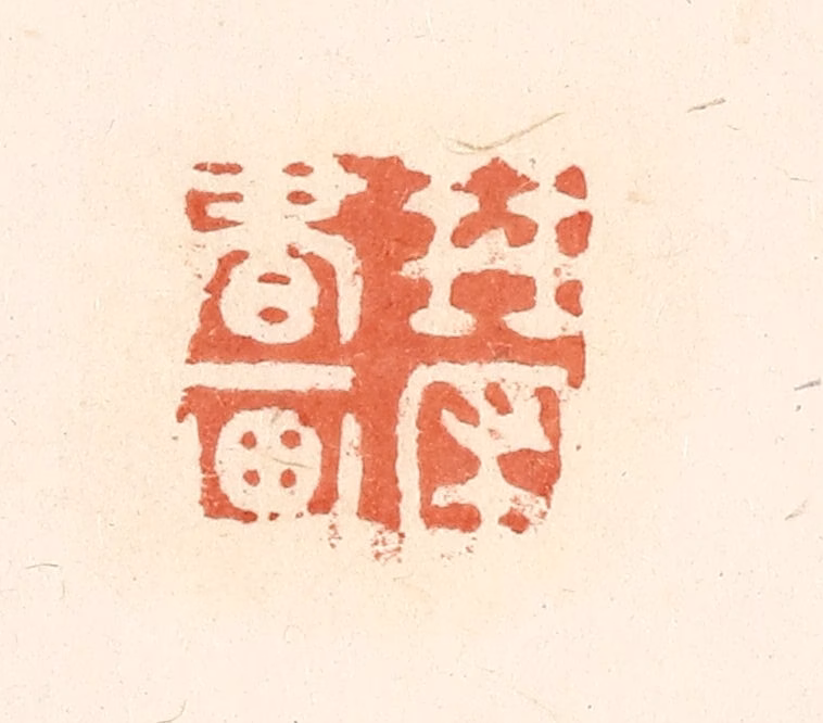 王俊(辑)篆刻《琴圃书画》图片