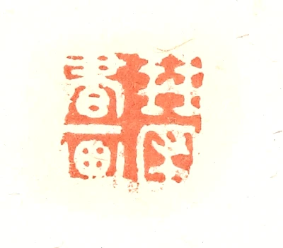 圃篆刻- 篆刻印鉴图片- 集古作网·篆刻