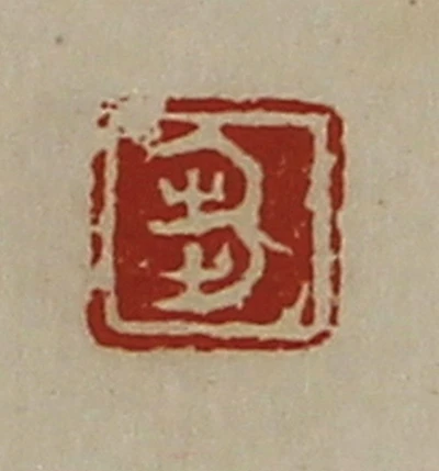 刍篆刻- 篆刻印鉴图片- 集古作网·篆刻