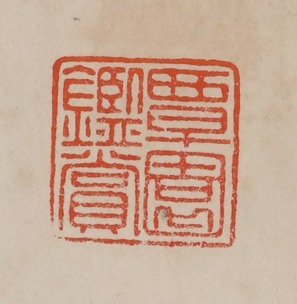 曹载奎(辑)篆刻《覃园鉴赏》图片
