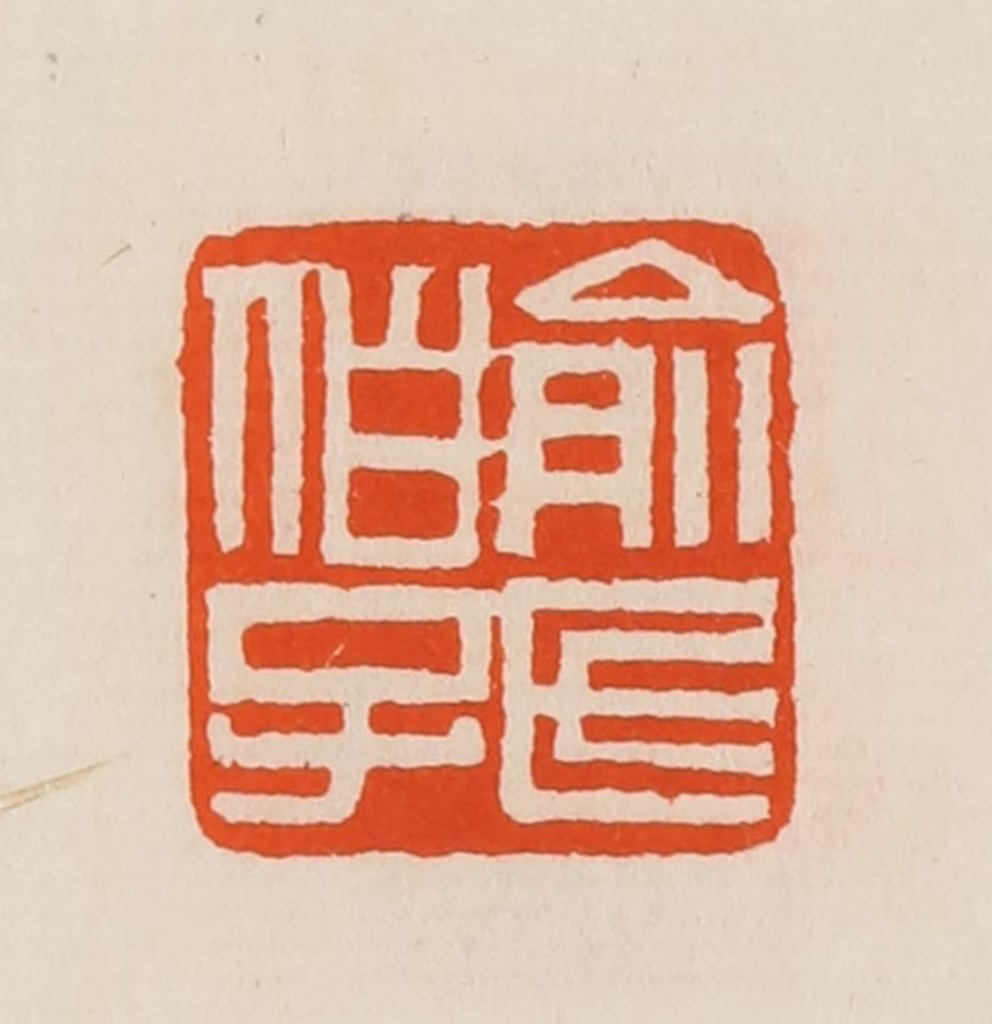 黄士陵篆刻《俞氏伯子》图片