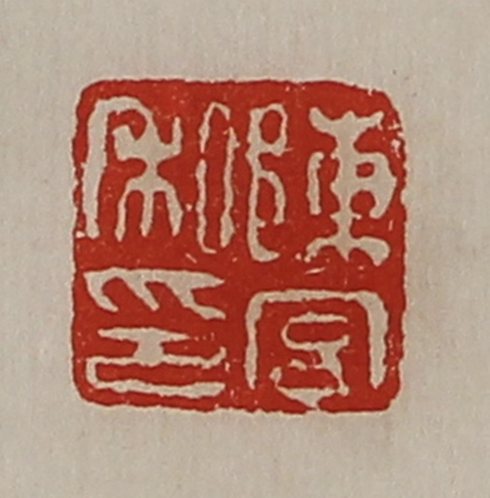 陈介祺(藏并辑)篆刻《陈宫私印》图片