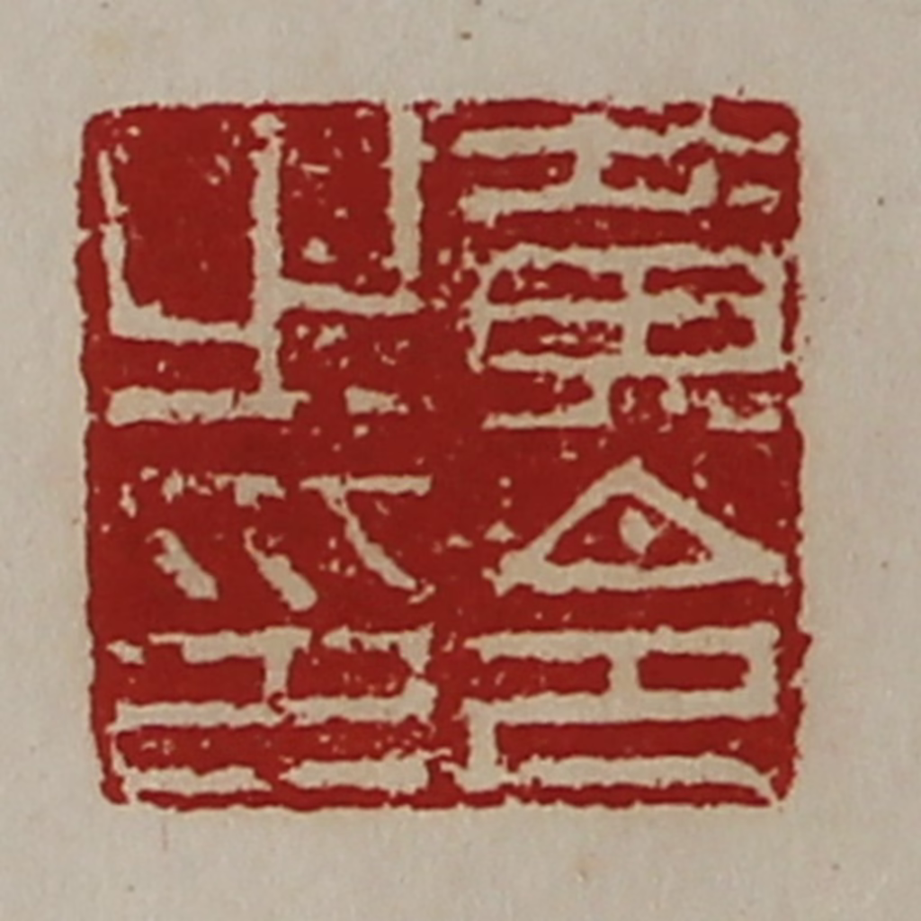 陈介祺(藏并辑)篆刻《黄令之印》图片