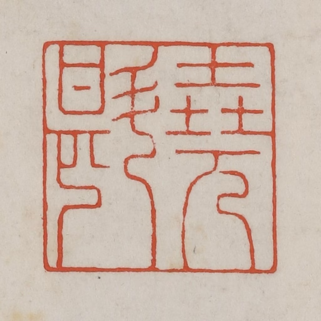 王禔(辑)篆刻《尧斟》图片
